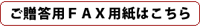 ご贈答FAXのご注文