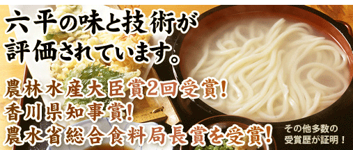 さぬきうどん六平数々の受賞
