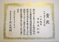 香川県農政水産部長賞