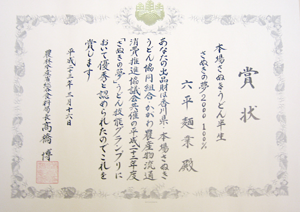 さぬきうどん「六平」/さぬきの夢2000こだわり店認定店（讃岐うどん 通販）