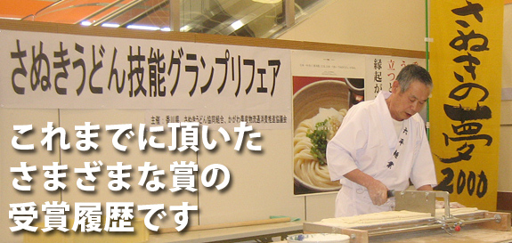 さぬきうどん技能グランプリ