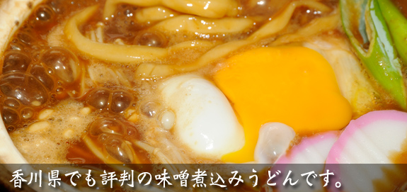 味噌煮込み